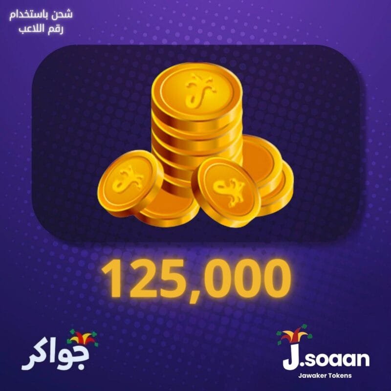توكنز جواكر - 125,000