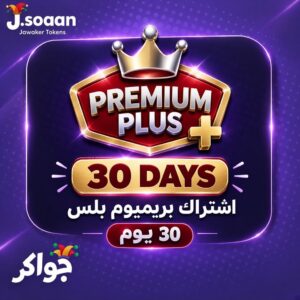 اشتراك جواكر بريميوم بلس — 30 يوماً