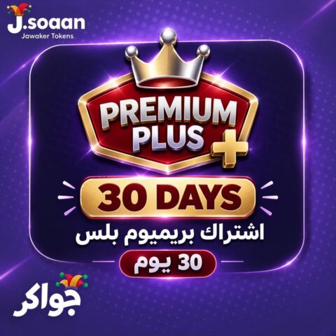 اشتراك جواكر بريميوم بلس — 30 يوماً