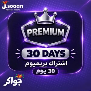 اشتراك جواكر بريميوم — 30 يوماً