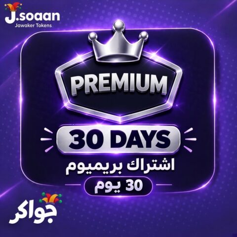 اشتراك جواكر بريميوم — 30 يوماً